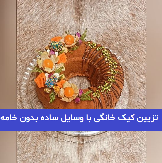تزیین روی کیک خانگی با شکلات و خامه + تزیین روی کیک تولد تزیین روی کیک خانگی با شکلات و خامه + تزیین روی کیک تولد