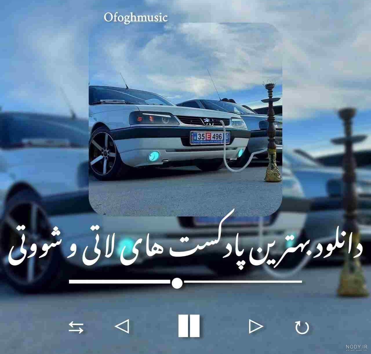 دریفت لاتی پژو پارس/ شوتی/ لاتی دستی پژو/ چرخش ماشین دریفت لاتی پژو پارس/ شوتی/ لاتی دستی پژو/ چرخش ماشین