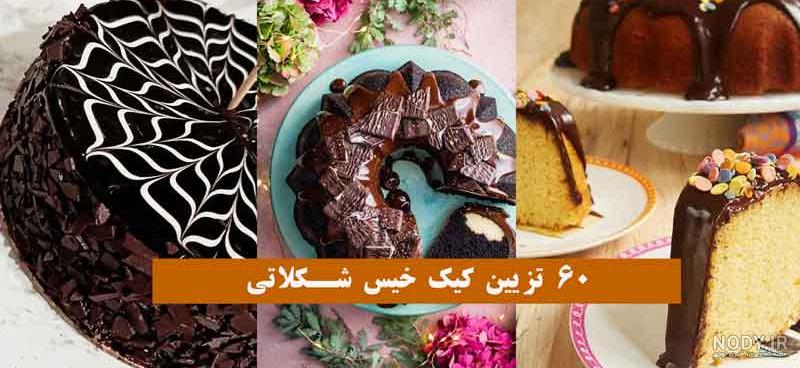 طرز تهیه کیک خیس شکلاتی ساده و خوشمزه توسط محدثه بانو🧑‍🍳 - کوکپد