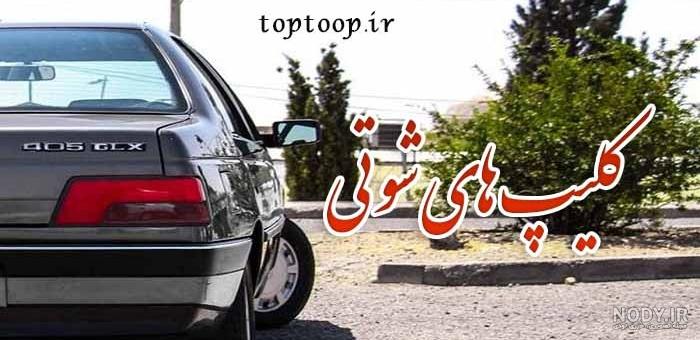 عکس های شوتی لاتی