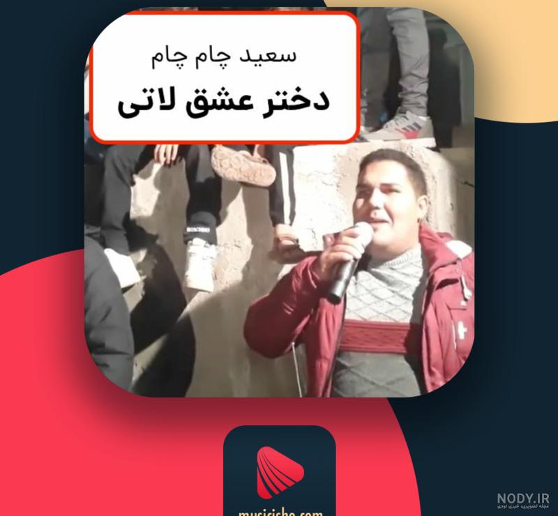 عکس عشق لاتی عکس عشق لاتی