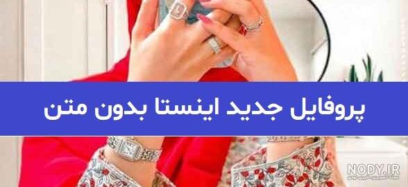 عکس لاتی برای اینستا بدون متن
