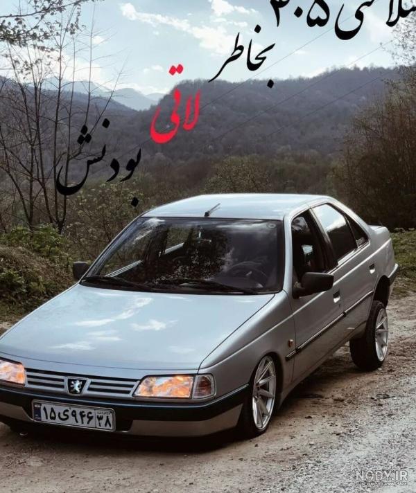 عکس لاتی ماشین پژو پارس عکس لاتی ماشین پژو پارس