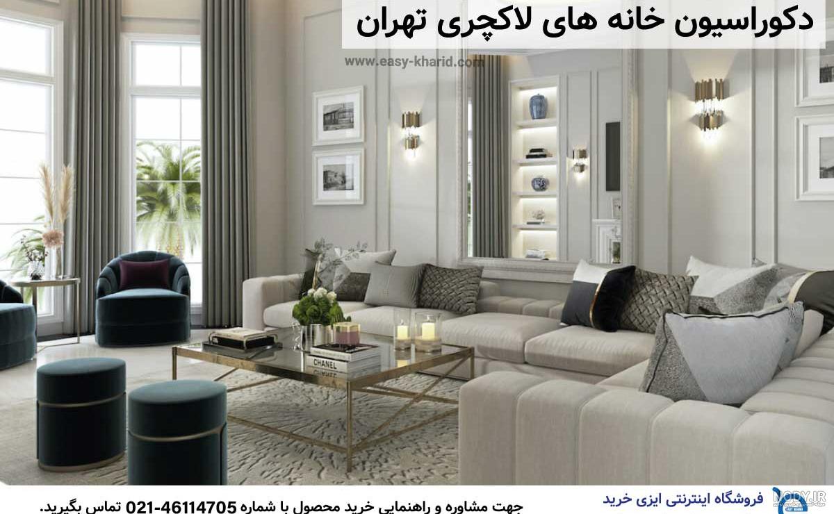 عکس لاکچری ترین خانه های تهران
