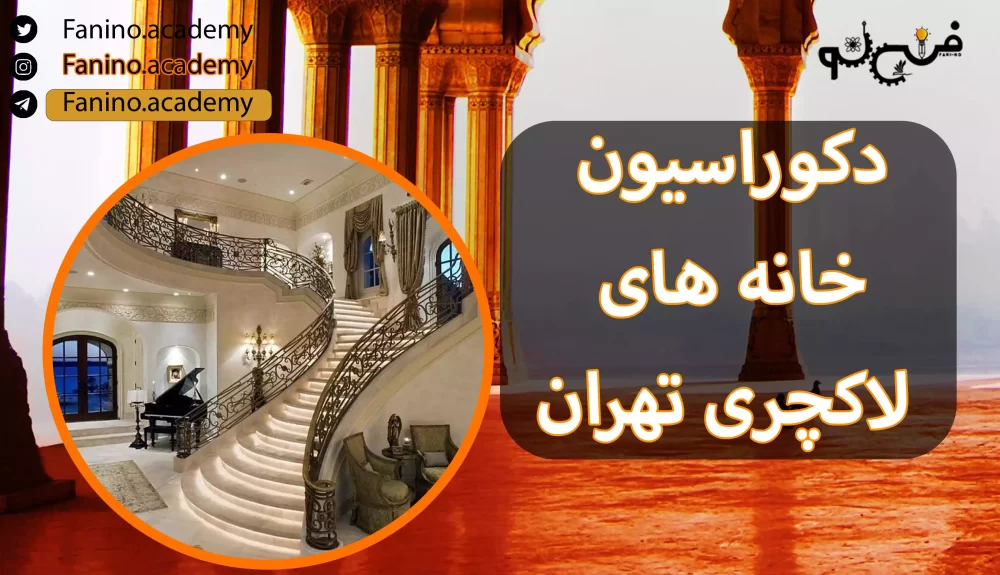 عکس ویلا تهران - عکس نودی
