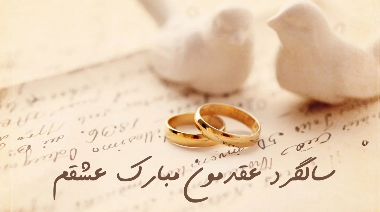 عکس پروفایل سالگرد ازدواج لاکچری ویژه سال 2021 | سالگرد ازدواجمون مبارک