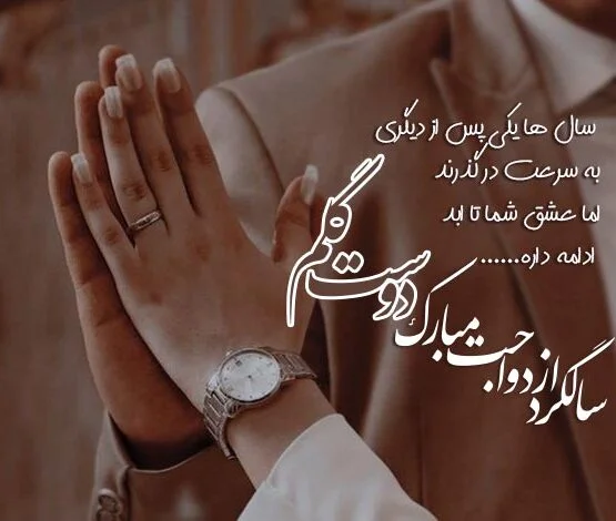 عکس پروفایل سالگرد ازدواجمون مبارک