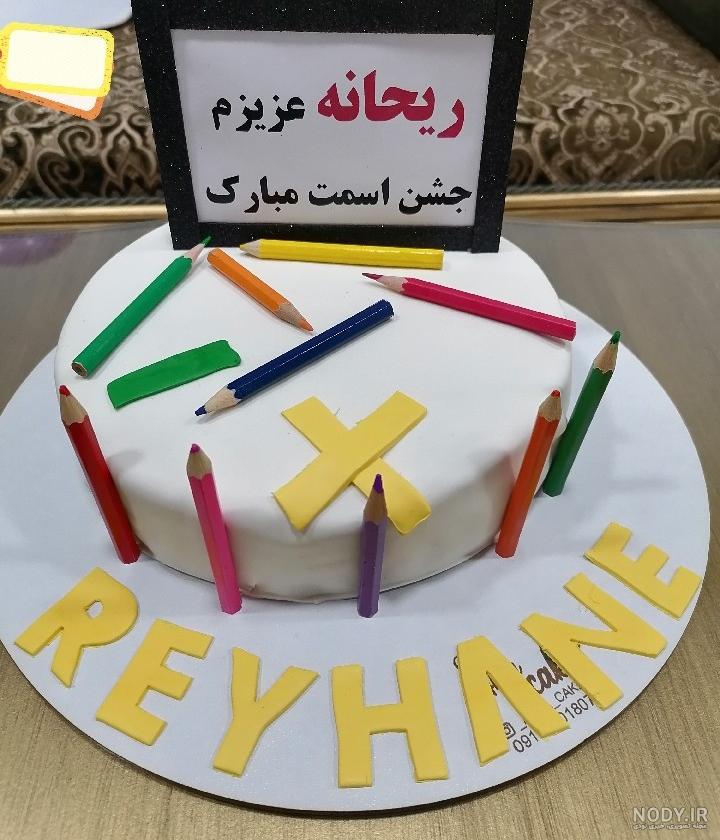 عکس کیک جشن اسم دختر عکس کیک جشن اسم دختر