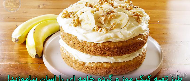 عکس کیک خانگی ساده با خامه عکس کیک خانگی ساده با خامه