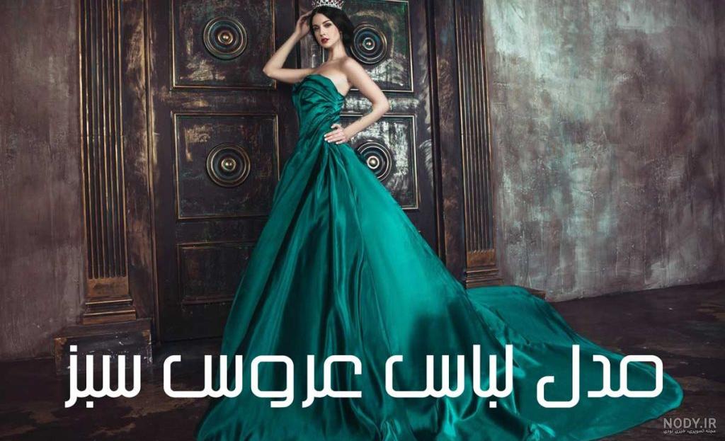 لباس عروس سبز | بیش از 30 مدل لباس عروس سبز | تشریفات و باغ تالار ماه لباس عروس سبز | بیش از 30 مدل لباس عروس سبز | تشریفات و باغ تالار ماه