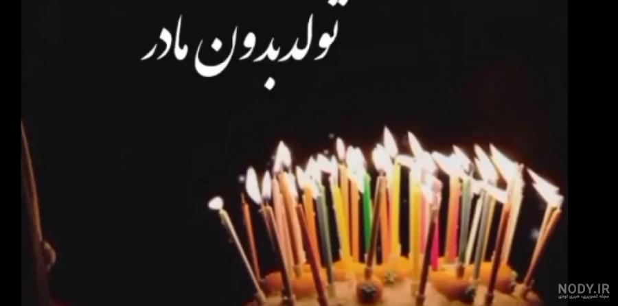 متن تبریک تولد برای مادر فوت شده (تولد مادر آسمانی) متن تبریک تولد برای مادر فوت شده (تولد مادر آسمانی)