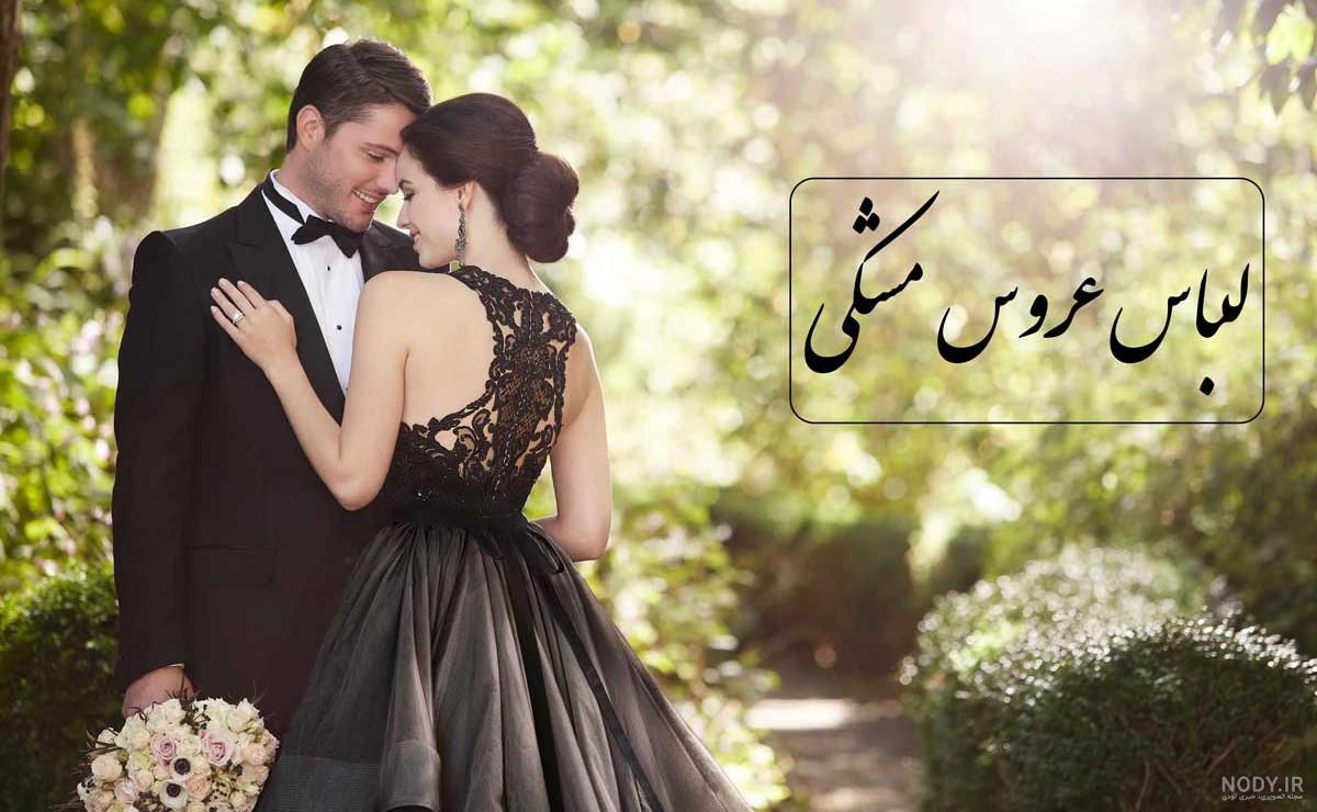 مدل ها و عکس های لباس عروس مشکی (جدیدترین ها) مدل ها و عکس های لباس عروس مشکی (جدیدترین ها)