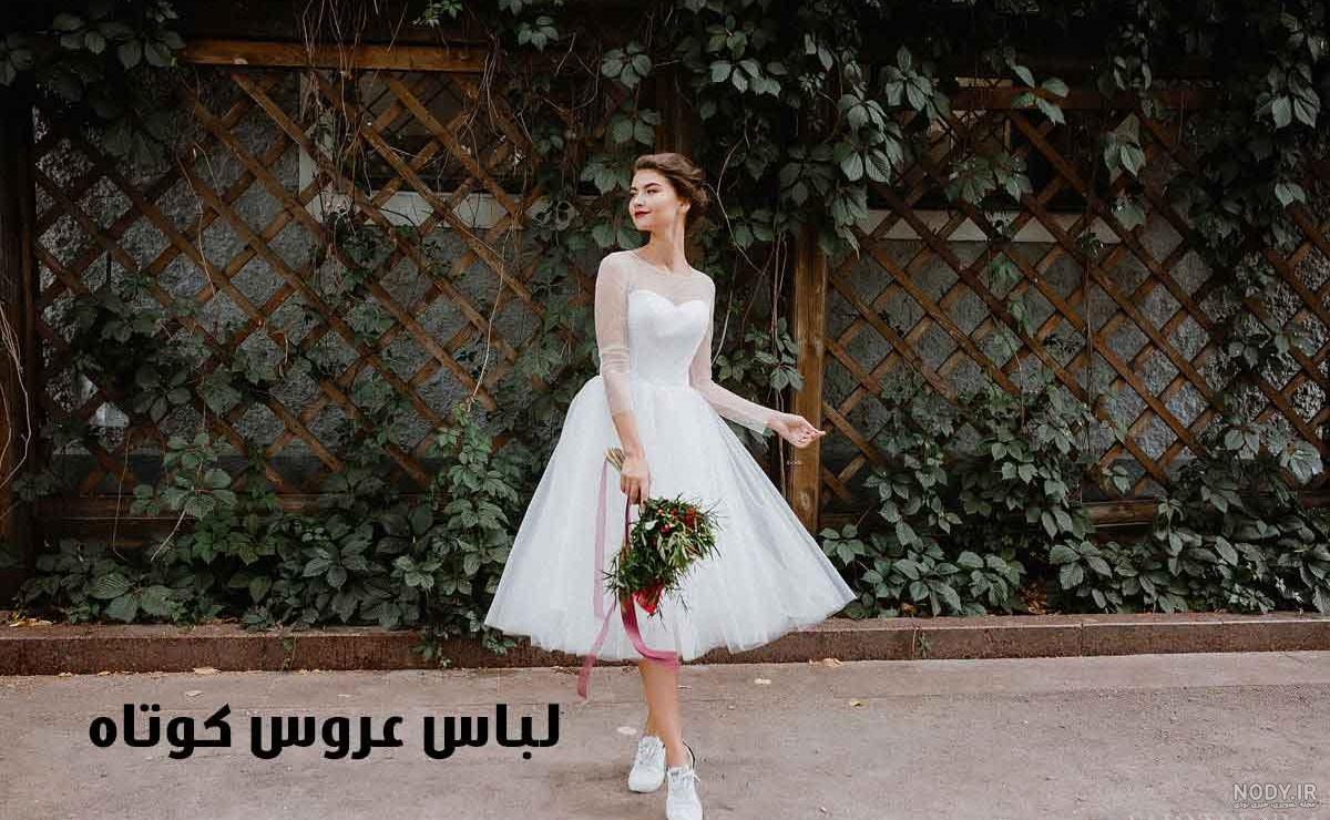 مشاهده 60 مدل لباس عروس کوتاه جدید شیک 2023 | ایراندخت