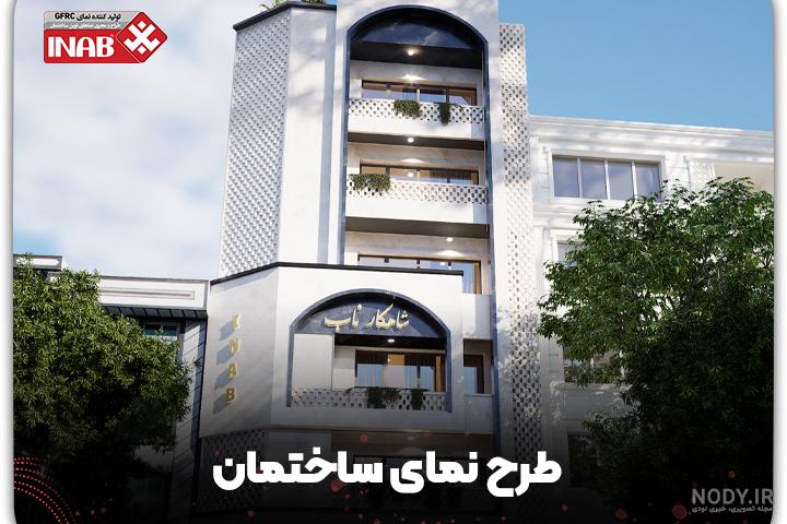 نمای ساختمان | انواع نمای ساختمان ساده و شیک 1403 | امیران