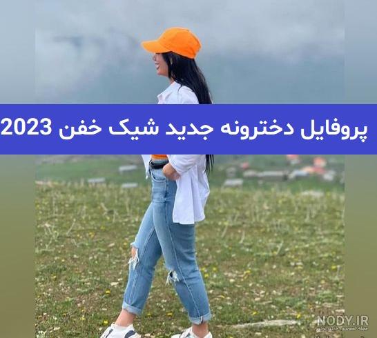 ۲۳ عکس پروفایل خاص و شاخ [ لاکچری ترین پروفایل 2021 ] - ماگرتا