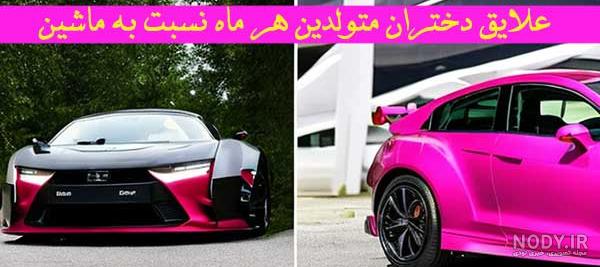 عکس ماه های تولد ماشین