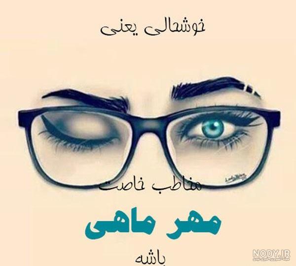 130 عکس پروفایل مهرماهی جدید 1403 از اینستاگرام