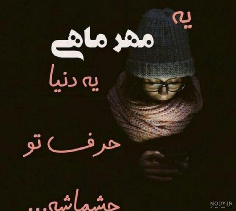 130 عکس پروفایل مهرماهی جدید 1403 از اینستاگرام