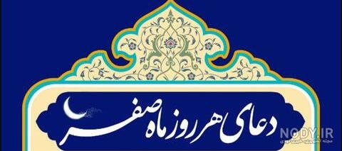 ❇ ️ دعای ماه صفر ❇ ️ روزی ده بار - عکس ویسگون ❇ ️ دعای ماه صفر ❇ ️ روزی ده بار - عکس ویسگون