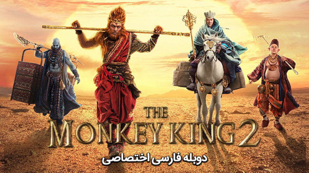 تریلر انیمیشن شاه میمون The Monkey King