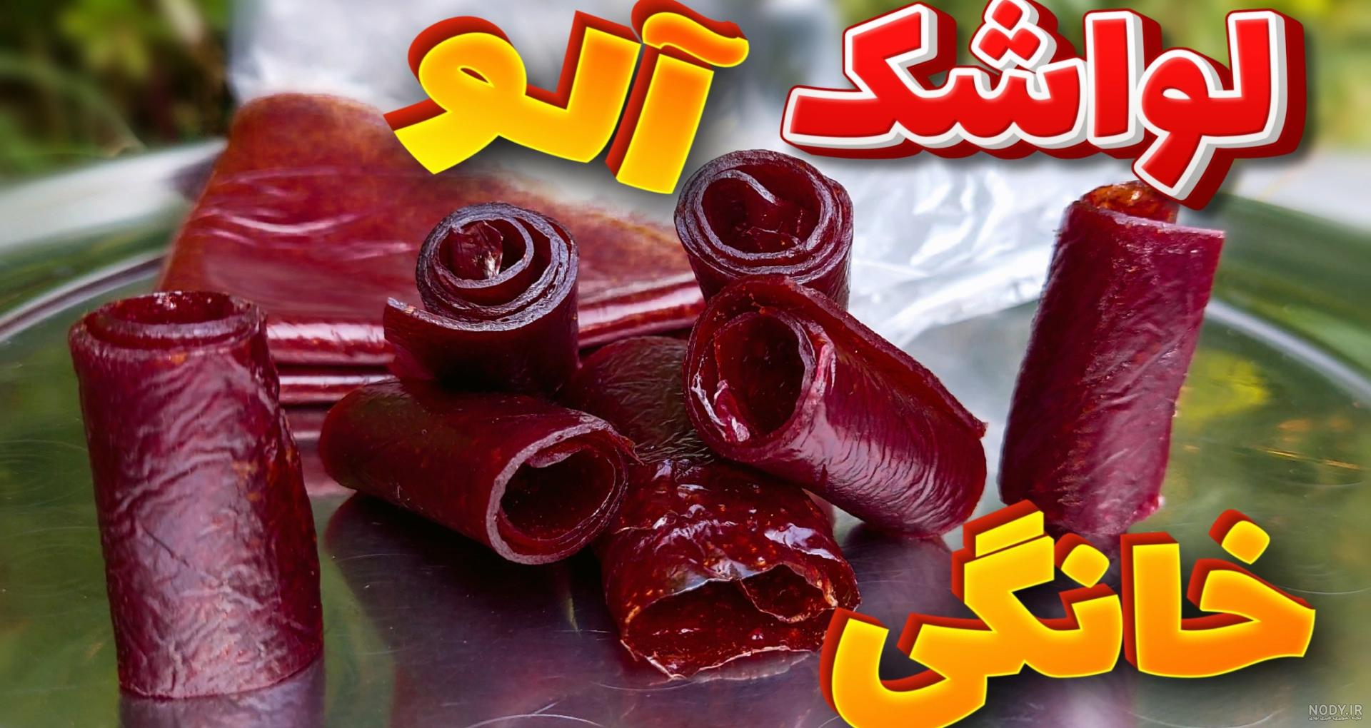 تزیین لواشک کادویی و یلدا به شکل پاپیون و گل با سیخ چوبی
