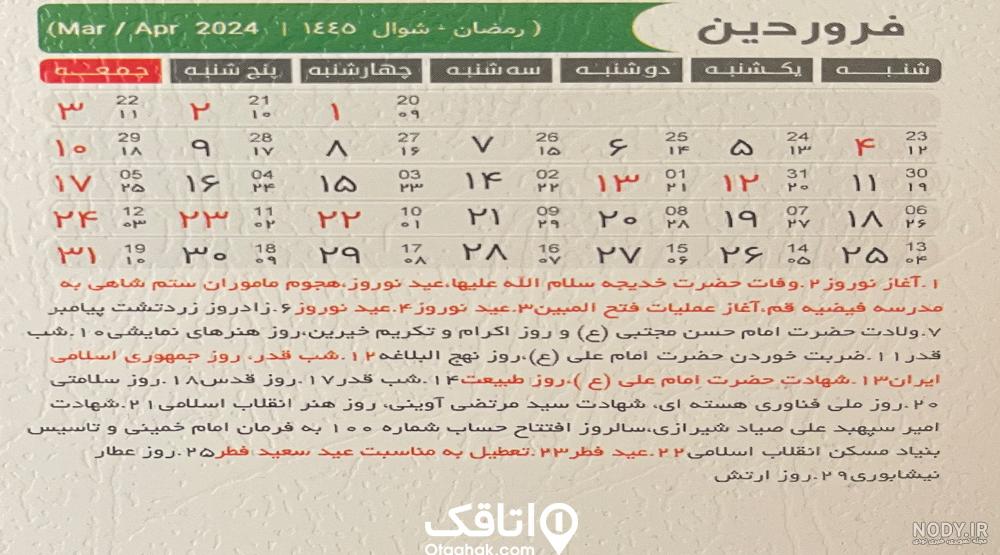 تقویم روز شمار سال 1403 به همراه مناسبت ها و تعطیلات
