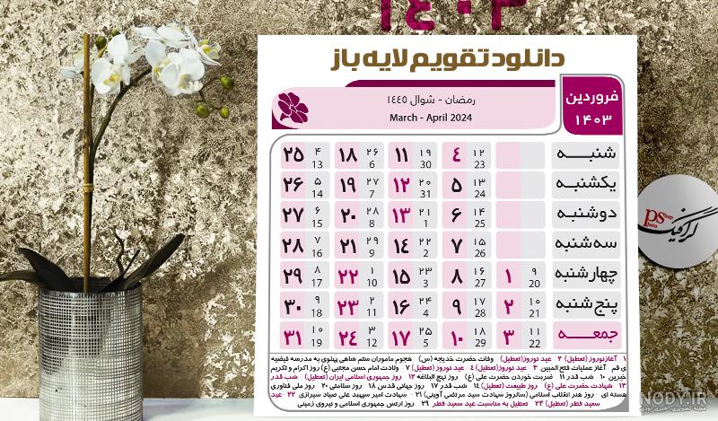 تقویم سال 1403 | دانلود تقویم 1403 با کیفیت عالی