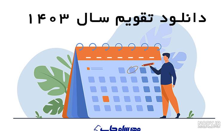تقویم فروردین 1403 هنر - آی زیج