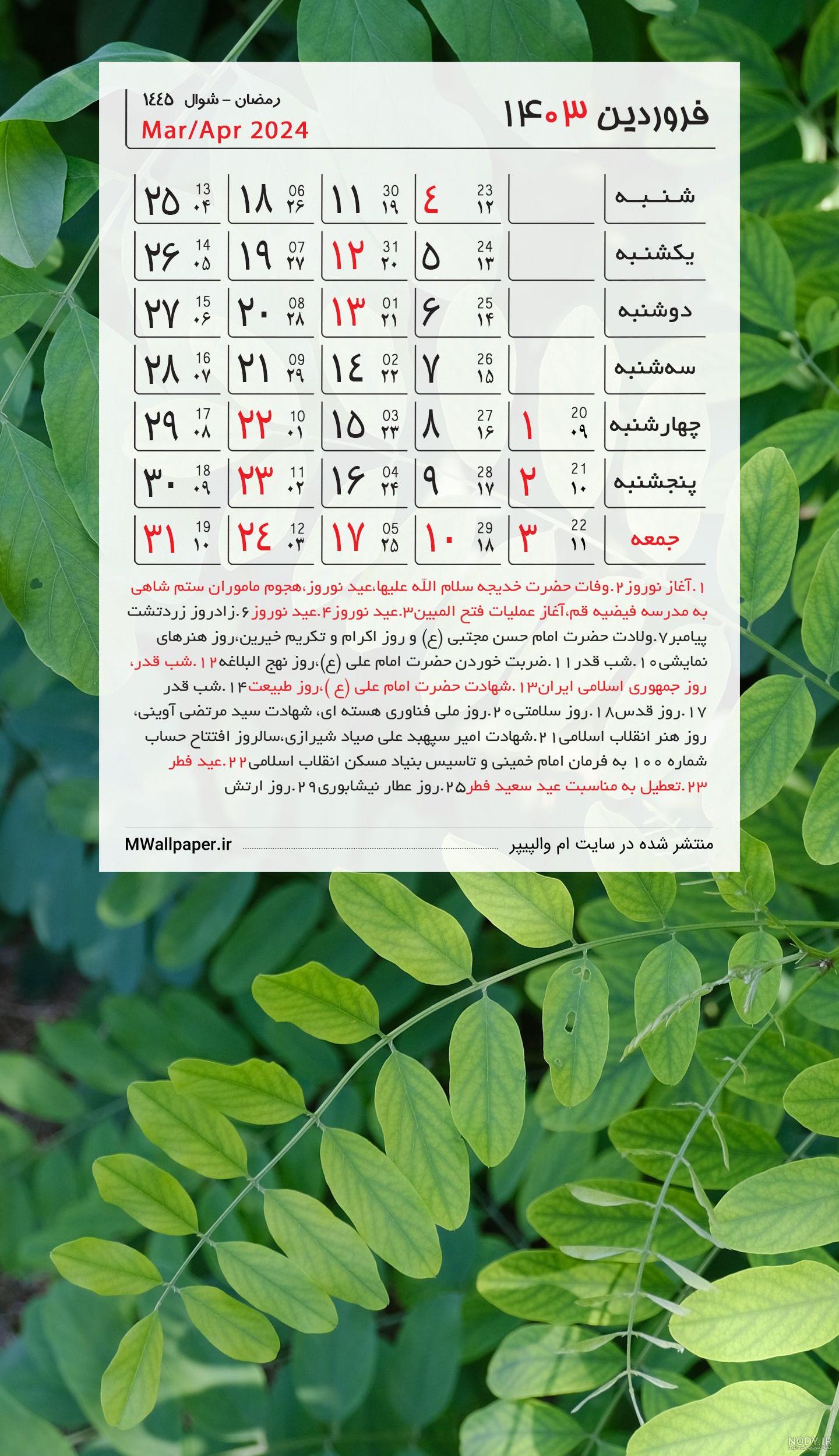 تقویم 1403 + مناسبت ها و تعطیلات سال 1403