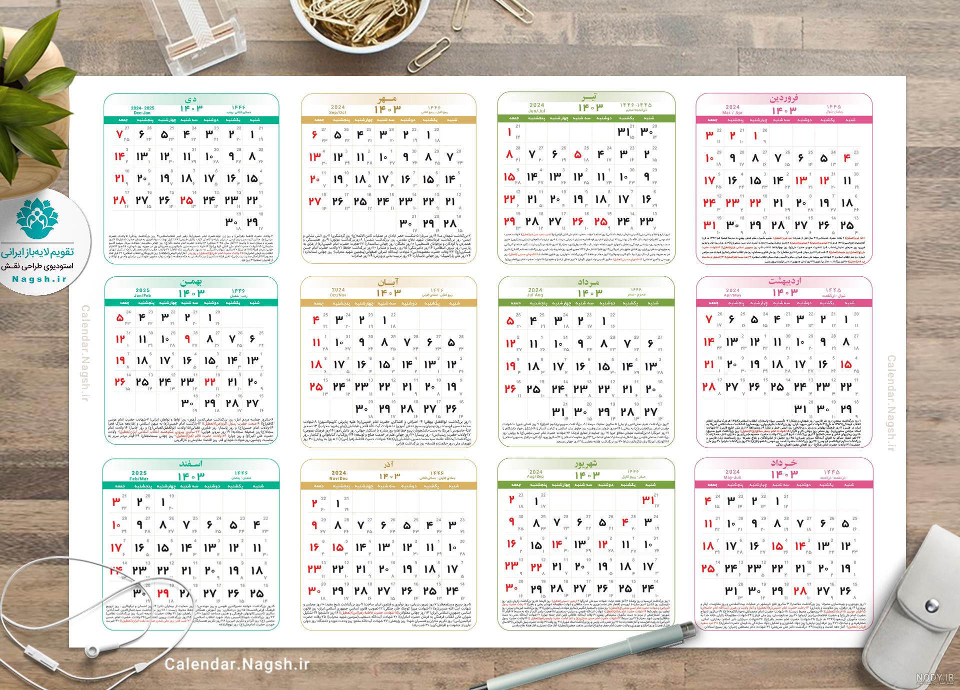 تقویم 1403 کامل در یک نگاه+ تعطیلات و مناسبت ها