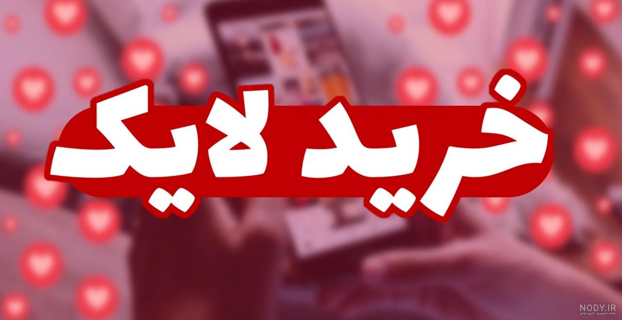 خرید لایک استوری اینستاگرام (ارزان و فوری ⚡️) | فالونیک خرید لایک استوری اینستاگرام (ارزان و فوری ⚡️) | فالونیک