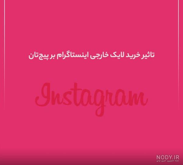 خرید لایک اینستاگرام ارزان_ لایک واقعی ایرانی آنی و فوری خرید لایک اینستاگرام ارزان_ لایک واقعی ایرانی آنی و فوری