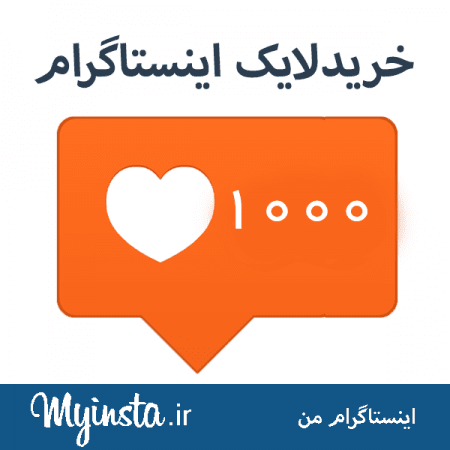خرید لایک اینستاگرام از 1200 تومان هر کا ! - شیراز سوشال خرید لایک اینستاگرام از 1200 تومان هر کا ! - شیراز سوشال