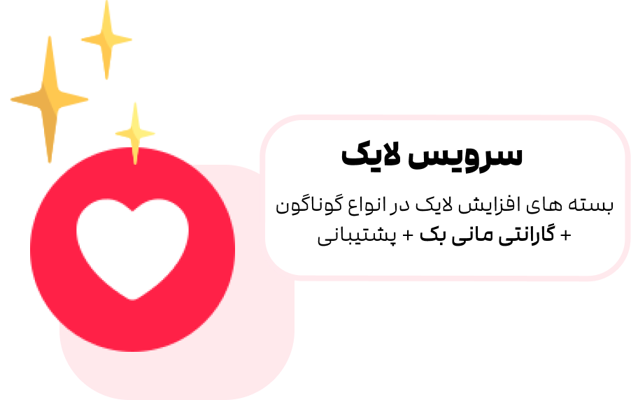 خرید لایک اینستاگرام | افزایش لایک اینستاگرام و ارسال سریع خرید لایک اینستاگرام | افزایش لایک اینستاگرام و ارسال سریع