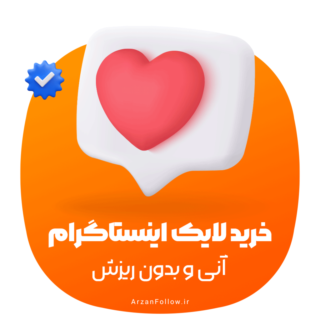 خرید لایک اینستاگرام | خرید فالوور ایرانی | خرید کامنت | خرید بازدید و ویو اینستاگرام خرید لایک اینستاگرام | خرید فالوور ایرانی | خرید کامنت | خرید بازدید و ویو اینستاگرام