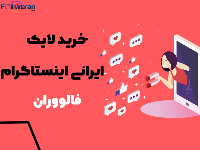 خرید لایک اینستاگرام - خرید لایک فوری - خرید لایک ارزان - لایک آنی -(تبلیغ اَپ) Tablighapp خرید لایک اینستاگرام - خرید لایک فوری - خرید لایک ارزان - لایک آنی -(تبلیغ اَپ) Tablighapp