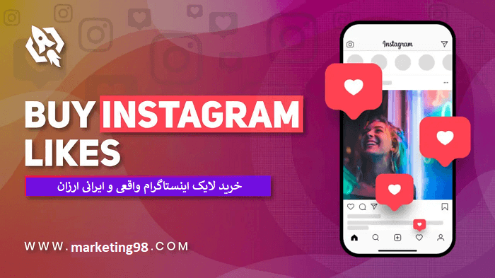 خرید لایک اینستاگرام هزینه ای برای پیشرفت در سال 2021 – بیا سوشال خرید لایک اینستاگرام هزینه ای برای پیشرفت در سال 2021 – بیا سوشال