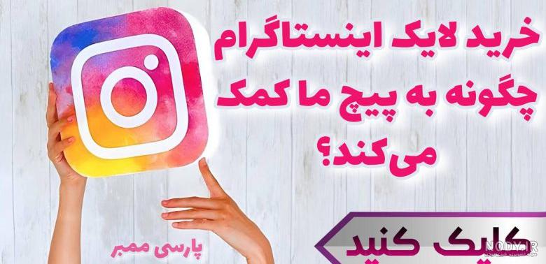 خرید لایک خانم اینستاگرام (مطابق الگوریتم | تضمین کیفیت، قیمت و سرعت) | محبوب شو خرید لایک خانم اینستاگرام (مطابق الگوریتم | تضمین کیفیت، قیمت و سرعت) | محبوب شو