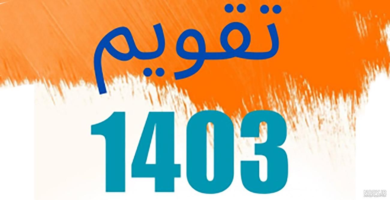دانلود تقویم دسکتاپ فروردین 1403 با موضوع های مختلف | یادبگیر، بساز، بفروش
