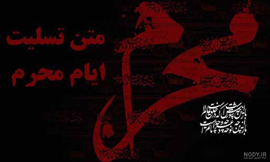 دانلود عکس نوشته تسلیت ماه محرم
