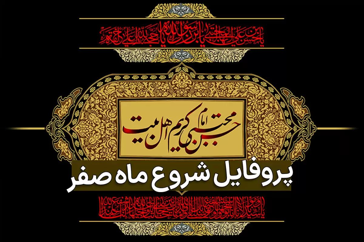 دعای هر روز ماه صفر دعای هر روز ماه صفر