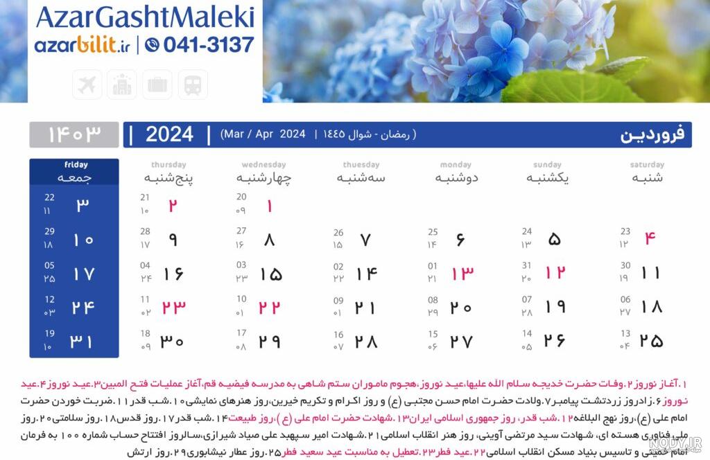 رنگ، نماد و رویداد های مهم نجومی تقویم سال ۱۴۰۳ چیست؟ - فروشگاه هنری  اردیبهشت
