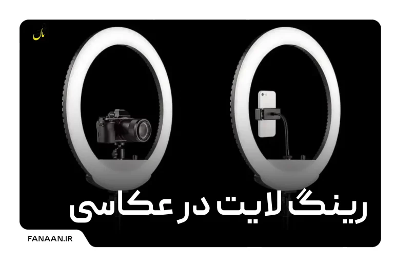 رینگ لایت گوشی موبایل | ردپک