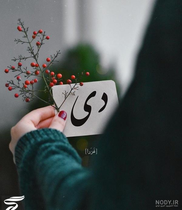 شعر و متن تبریک تولد متولدین دی ماه | عکس پروفایل متولدین دی ماه شعر و متن تبریک تولد متولدین دی ماه | عکس پروفایل متولدین دی ماه