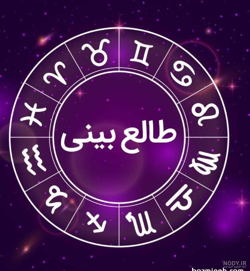 طالع بینی هفته: ۲۱ بهمن ماه لغایت ۲۸ بهمن ماه ۹۱
