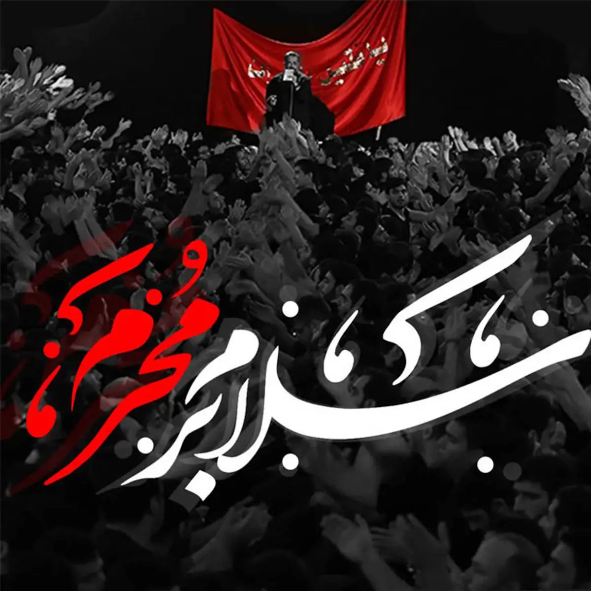 طرح بنر لایه باز محرم | گرافیک طرح | پوستر شهادت امام حسین