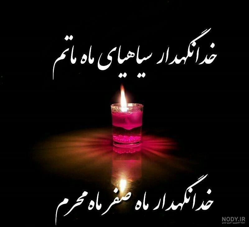 عکس از اول ماه صفر