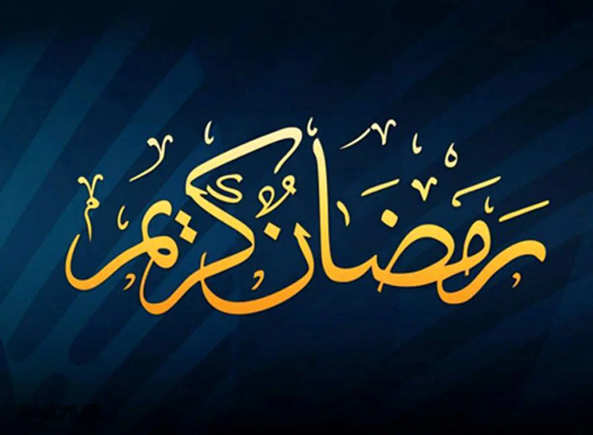 عکس از ماه رمضان مبارک