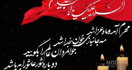 عکس برای تسلیت ماه محرم