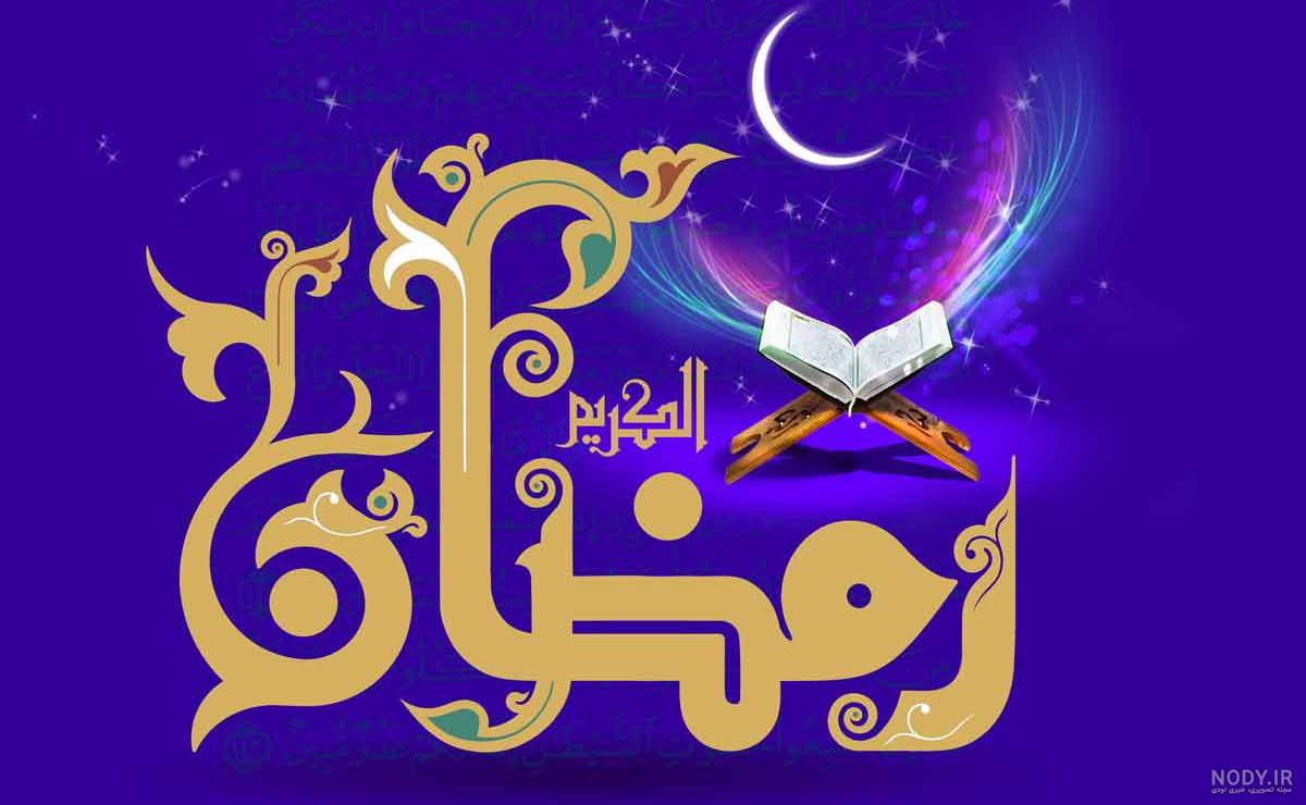 عکس های زیبا مخصوص پروفایل ماه رمضان